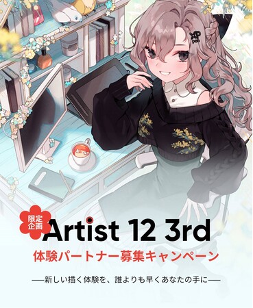 【XPPen】新発売『Artist 12 3rd 日本限定版』の体験パートナー募集キャンペーンを開始