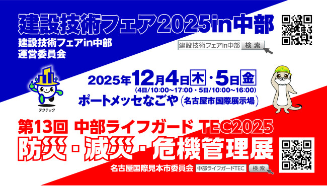 令和７年１２月４日（木）・５日（金）“建設技術フェア2025 in中部”　“中部ライフガードTEC 2025”をポートメッセなごやで開催します　事前登録受付中！！