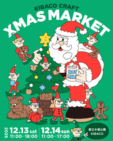 “親子や家族で体験するクラフトクリスマス”をテーマにしたマーケット「KIBACO CRAFT XMAS MARKET 2025」12月13日（土）・14日（日）に開催！