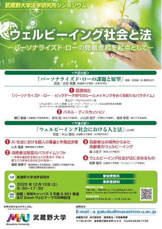 【武蔵野大学】シカゴ大学ロースクール教授オムリ・ベン＝シャハール氏が登壇　法学研究所シンポジウム「ウェルビーイング社会と法―パーソナライズド・ローの問題提起を起点として―」を12月13日（土）に開催
