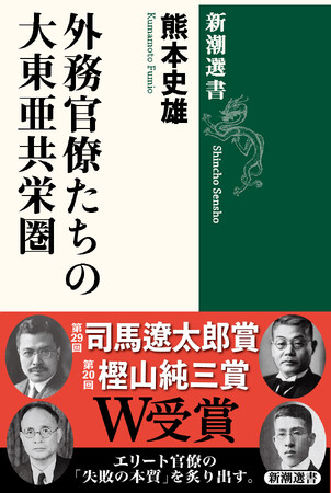 熊本史雄・駒澤大学教授の『外務官僚たちの大東亜共栄圏』（新潮選書）が司馬遼太郎賞を受賞！