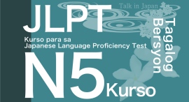 日本語能力試験（JLPT）対策e-Learning教材タガログ語字幕版N5コース日本語学習者向けサブスクリプションサービスにて提供開始