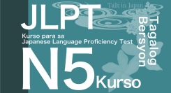 日本語能力試験（JLPT）対策e-Learning教材タガログ語字幕版N5コース日本語学習者向けサブスクリプションサービスにて提供開始