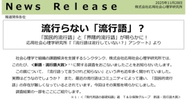 流行らない「流行語」？　流行語に映る社会の分断　応用社会心理学研究所が行った＜新語・流行語大賞＞に関する調査結果公開
