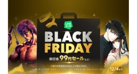 「LINEマンガ」でブラックフライデー開催!単行本99円セールなどお得にマンガを楽しめる! 「LINEマンガ」でブラックフライデー開催!単行本99円セールなどお得にマンガを楽しめる!