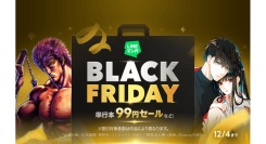 「LINEマンガ」でブラックフライデー開催！単行本99円セールなどお得にマンガを楽しめる！