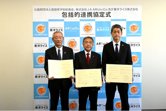 公益財団法人宮崎県学校給食会、株式会社JA ARUniCo、東洋ライス株式会社地域社会発展に向けた包括的連携協定を締結～宮崎県産米等による農業振興・健康増進・食育推進を図る～