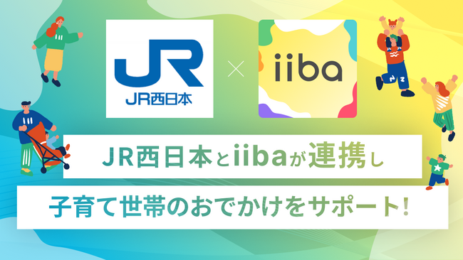 子育てマップアプリ「iiba」、鉄道会社との取り組みで国内初！ JR西日本グループと連携し、子育て世帯のおでかけをサポート