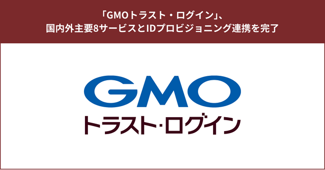 「GMOトラスト・ログイン」、国内外主要8サービスとIDプロビジョニング連携を完了【GMOグローバルサイン】