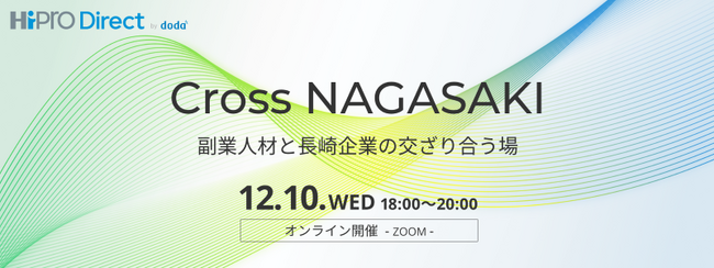 長崎県内企業×副業・兼業人材オンライン交流会「Cross NAGASAKI」を開催