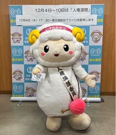 市マスコット “おづみん” が 初の一日人権擁護委員に就任