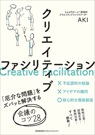 書籍『クリエイティブファシリテーション　「厄介な問題」をズバッと解決する会議のコツ28』11月28日発売