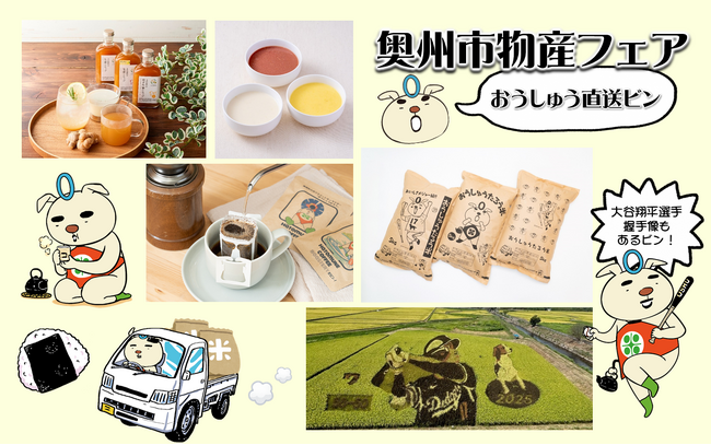 東京銀座で奥州市物産展開催！