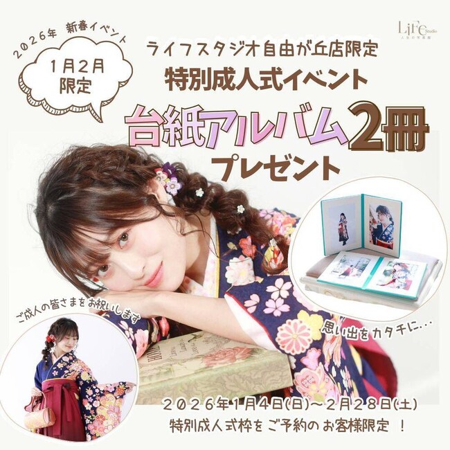 【ライフスタジオ自由が丘店限定】2026年1-2月 成人式撮影で「台紙アルバム2冊プレゼント」キャンペーン開催！