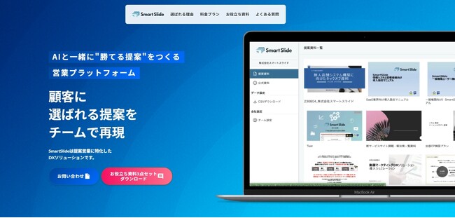 「AIと一緒に“勝てる提案”をつくる」SmartSlideのサービスサイトをリニューアル