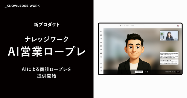 ナレッジワーク、AIアバターによる実践型ロープレトレーニング「ナレッジワークAI営業ロープレ」を提供開始