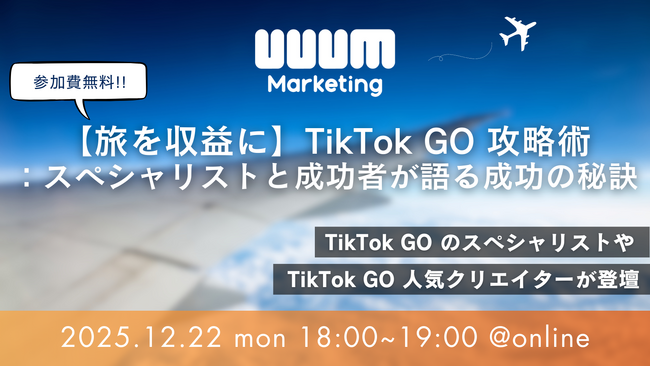ウェビナー「【旅を収益に】TikTok GO攻略術：スペシャリストと成功者が語る成功の秘訣」を12月22日に開催