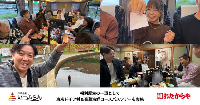 【いーふらん】福利厚生の一環として社内バスツアー「東京ドイツ村&豪華海鮮コースツアー」を開催