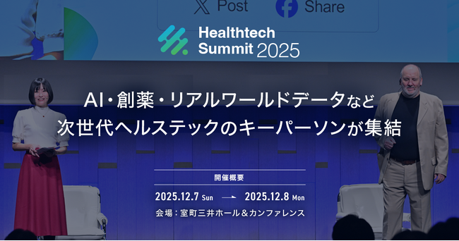「Healthtech Summit 2025」登壇者決定！AI・創薬・リアルワールドデータなど次世代ヘルステックのキーパーソンが集結！