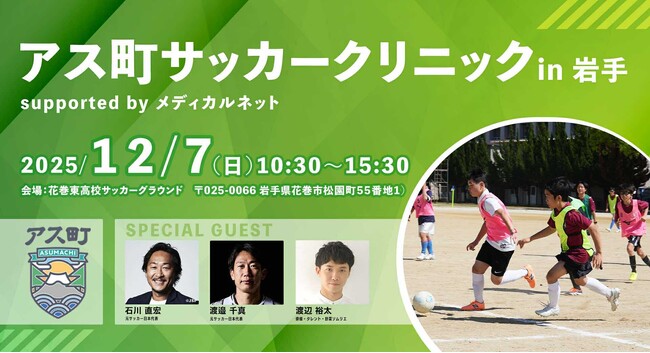 Spin Owl、相庄が「アス町サッカークリニック in 岩手 supported by メディカルネット」を2025年12月7日（日）に開催決定！