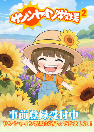『サンシャイン牧場2』 2026年1月16日リリース決定！App Store / Google Play にて事前登録受付中！