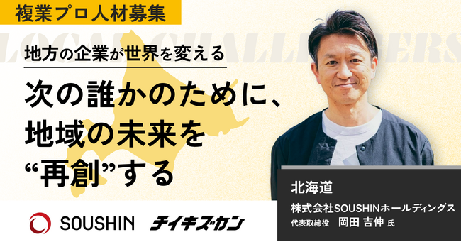 【SOUSHINホールディングス／北海道】“建設×金融のチカラで、まちと経済を再創する”をミッションに、地域の未来を再創する。新規事業開発を担う複業プロ人材を募集！