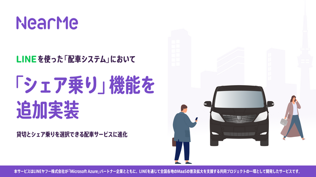 LINEを活用した配車サービスに『シェア乗り』機能を追加実装