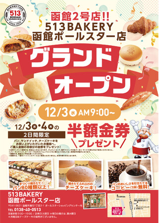 【待望の北海道2号店がグランドオープン】513BAKERY函館ポールスター店を12月3日(水)にオープン！80種類以上の手づくりパンと焼きたてチーズケーキをご提供します