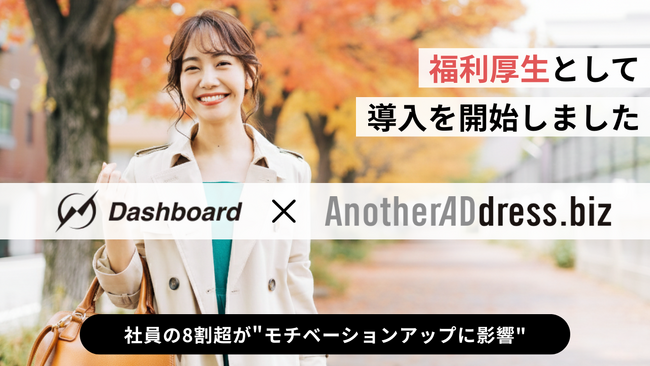 【11/29はいい服の日】ダッシュボード(株)が大丸松坂屋百貨店発の法人向けファッションサブスク「AnotherADdress.biz」を福利厚生として導入！社員の8割超が
