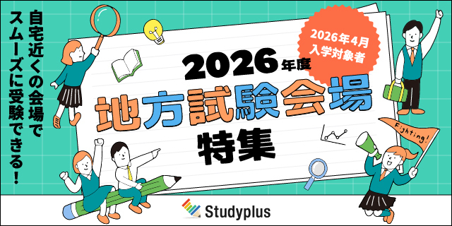 「地方試験会場」特集ページ、本日から公開　～キャンパス以外で試験を実施している大学を紹介、地元で受験可能に～