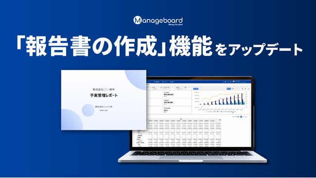経営管理プラットフォーム 『Manageboard』、「報告書の作成」機能をアップデート