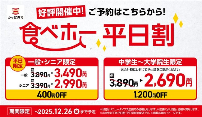 クリスマス、年末はみんなで集まってかっぱ寿司の「食べ放題」！お得な「平日割」400円OFF、「平日学割」800円OFFも12月26日(金)まで延長決定！