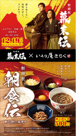 映画『新解釈・幕末伝』 × 『いろり庵きらく』タイアップ企画ムビチケやオリジナルグッズが当たるSNSキャンペーン、映画キャストによる店内放送も実施予定！