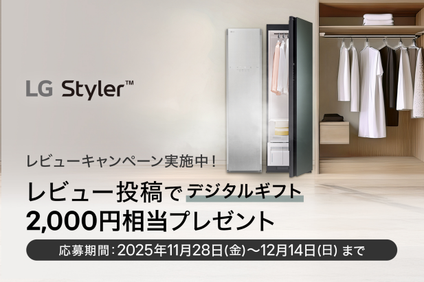 『LG Styler(TM)レビューキャンペーン』を開催