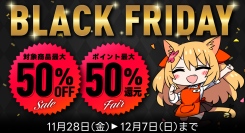 【Komifloストア】最大50%OFF&最大50%ポイント還元！ブラックフライデーセールを11月28日～12月07日まで実施中