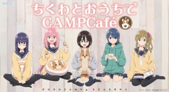 『ゆるキャン△ SEASON３』より、放課後おしゃべりカフェタイムを楽しむなでしこ達を描いた「ちくわとおうちでCAMPCAFE」POP UP SHOP 開催決定