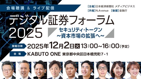 デジタル証券フォーラム2025、リアル＆オンライン配信で開催
