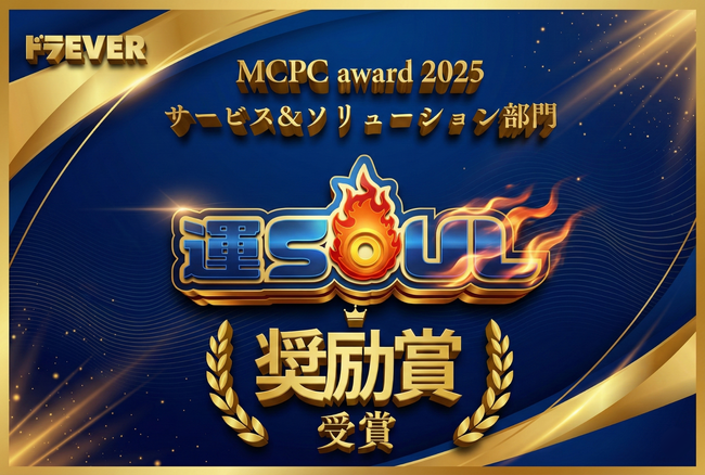 株式会社ドラEVER、MCPC award 2025表彰式にて「奨励賞」を受賞 ～運送業向け基幹ツール「運SOUL（ウンソウル）」が実現する経営支援DXとモバイル技術活用で運送業界のDXを加速～