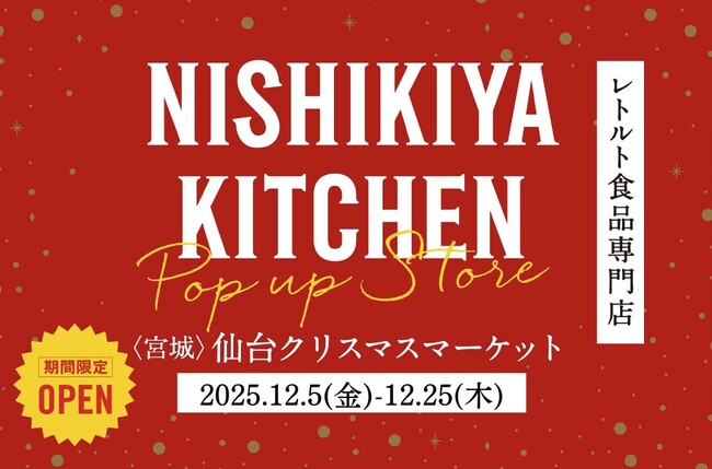 レトルトカレーのニシキヤキッチンが今年も、12月5日(金)より仙台クリスマスマーケット2025に出店！