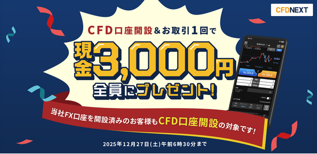 「CFD口座開設＆お取引1回でもれなく3,000円プレゼント！キャンペーン」実施！