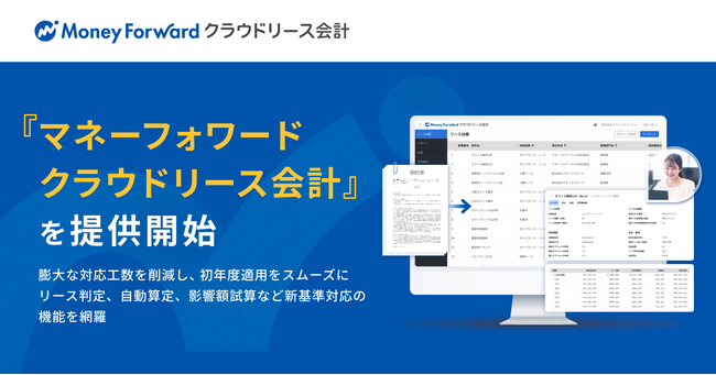 新リース会計基準に最短距離で対応できる『マネーフォワード クラウドリース会計』を提供開始
