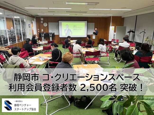 静岡市 コ・クリエーションスペース、利用会員登録者数2,500名突破