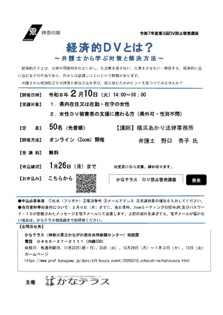令和７年度第３回ＤＶ防止啓発講座　受講者募集中