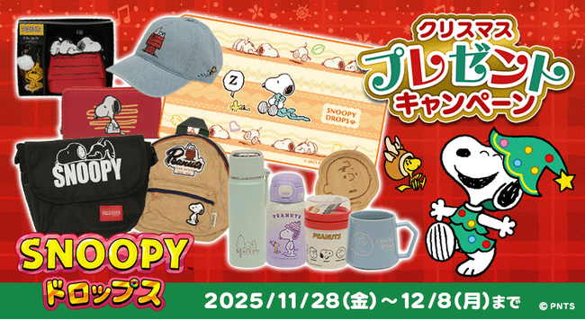 『スヌーピードロップス』～豪華スヌーピーグッズが当たる！～クリスマスプレゼントキャンペーン開催