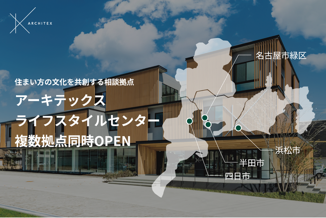 アーキテックスライフスタイルセンター（ALC）を浜松市・四日市市・半田市・名古屋市緑区に4拠点同時オープン