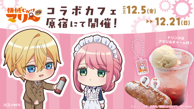 TVアニメ『機械じかけのマリー』コラボカフェ@洒落CAFE 開催決定!