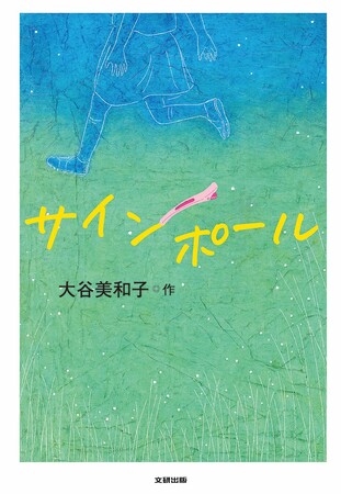 祖父母と初めて一緒にくらした一か月。直美は新たな自分を見つけだす。文研出版より『サインポール』を発売！