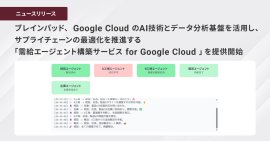 ブレインパッド、 Google Cloud のAI技術とデータ分析基盤を活用し、 サプライチェーンの最適化を推進する 「需給エージェント構築サービス for Google Cloud 」を提供開始 ブレインパッド、 Google Cloud のAI技術とデータ分析基盤を活用し、 サプライチェーンの最適化を推進する 「需給エージェント構築サービス for Google Cloud 」を提供開始