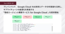 ブレインパッド、 Google Cloud のAI技術とデータ分析基盤を活用し、サプライチェーンの最適化を推進する「需給エージェント構築サービス for Google Cloud 」を提供開始
