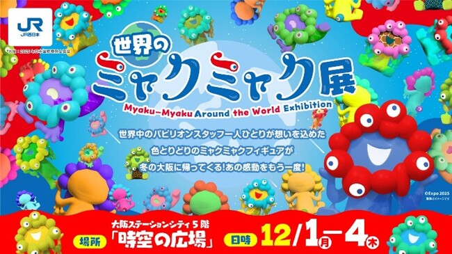 「世界のミャクミャク展」を再び開催します!